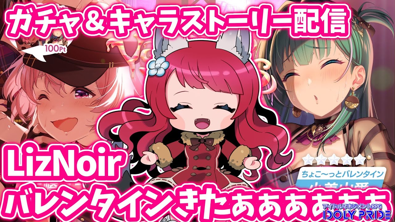 【IDOLY PRIDE/アイドリープライド】#37 バレンタイン衣装可愛すぎる…!!【坂道のぼる アイプラ実況】