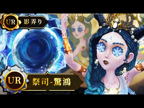 【第五人格】祭司の期間限定UR衣装&携帯品の特殊効果がド派手過ぎる!!【2人実況】【identityV】