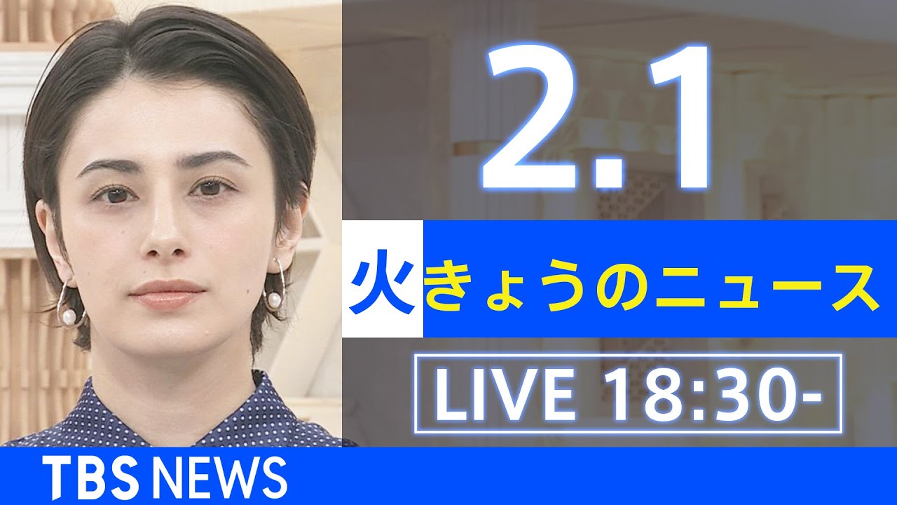 【LIVE】きょうのニュース  新型コロナ最新情報 TBS/JNN(2月1日)