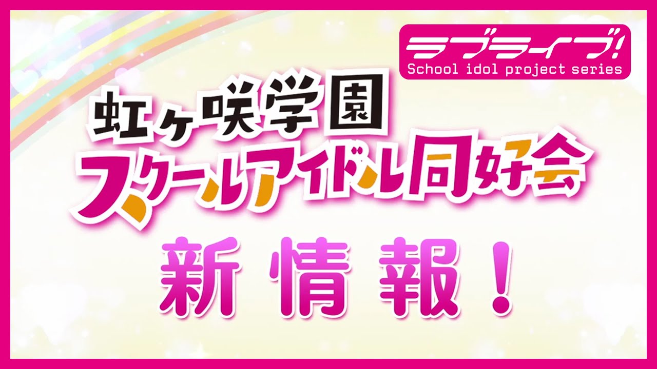 <2021年3月21日公開>ラブライブ !虹ヶ咲学園スクールアイドル同好会新情報!