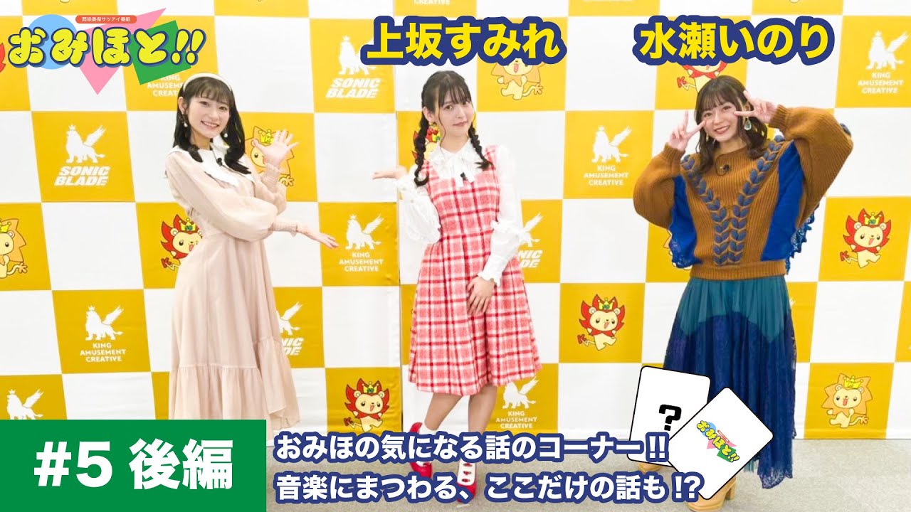 岡咲美保サツアイ番組「おみほと!!」#5 後編【ゲスト:上坂すみれ、水瀬いのり】