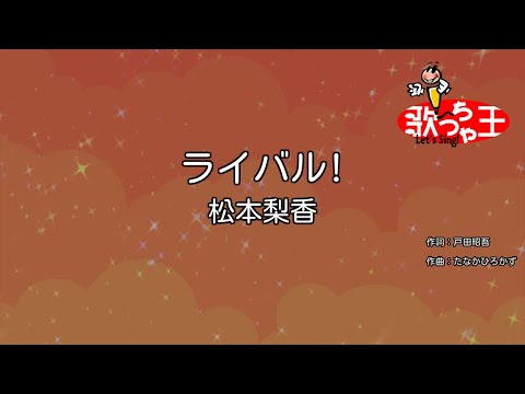 【カラオケ】ライバル!/松本梨香