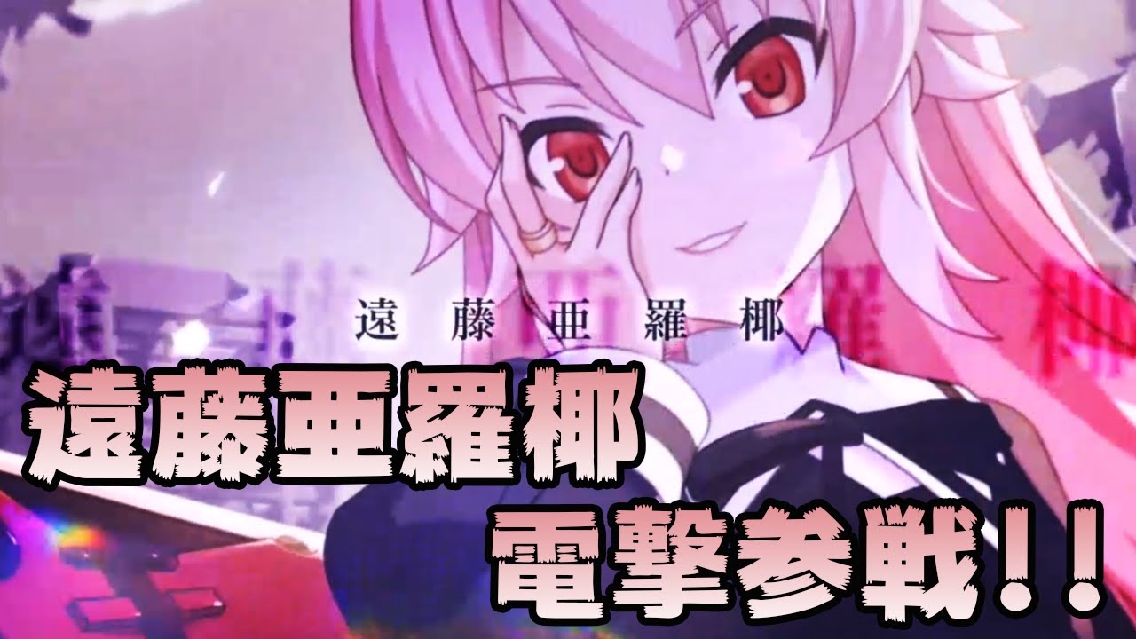 【ラスバレ】遠藤亜羅椰、電撃参戦!!【アサルトリリィ/ボイスロイド実況】