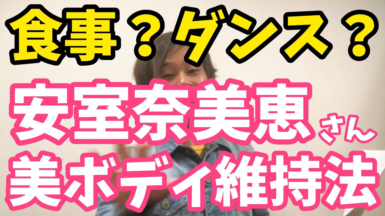 【ダイエット】安室奈美恵さん最強のスタイル維持法!