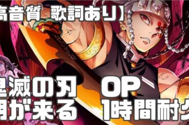 【歌詞付き 1時間耐久】鬼滅の刃 遊郭編「朝が来る」