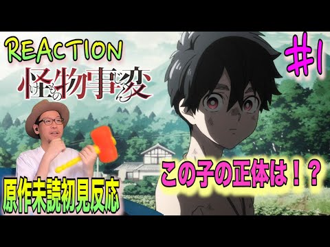 怪物事変 1話 リアクション Kemono Jihen Monster Incidents Episode1 Reaction