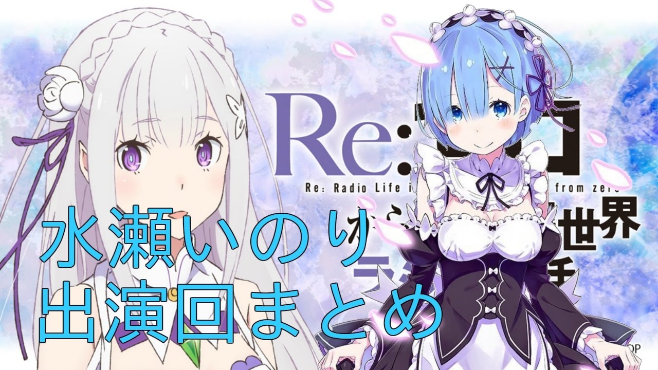 【リゼロラジオ】水瀬いのり出演回まとめ※第6回除く