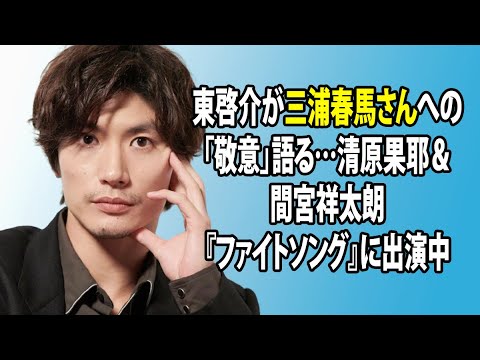 無料 芸能 ニュース 24時間 | 東啓介が三浦春馬さんへの「敬意」語る…清原果耶&間宮祥太朗『ファイトソング』に出演中