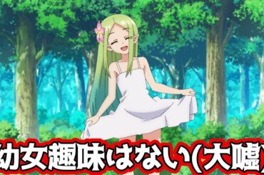 【私的なろう系アニメレビュー】俺だけ入れる隠しダンジョン8話【幼女趣味はない主人公の記憶消去と作画崩壊】