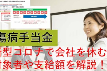 【新型コロナウイルス感染症】会社を休む場合の傷病手当金について解説します。