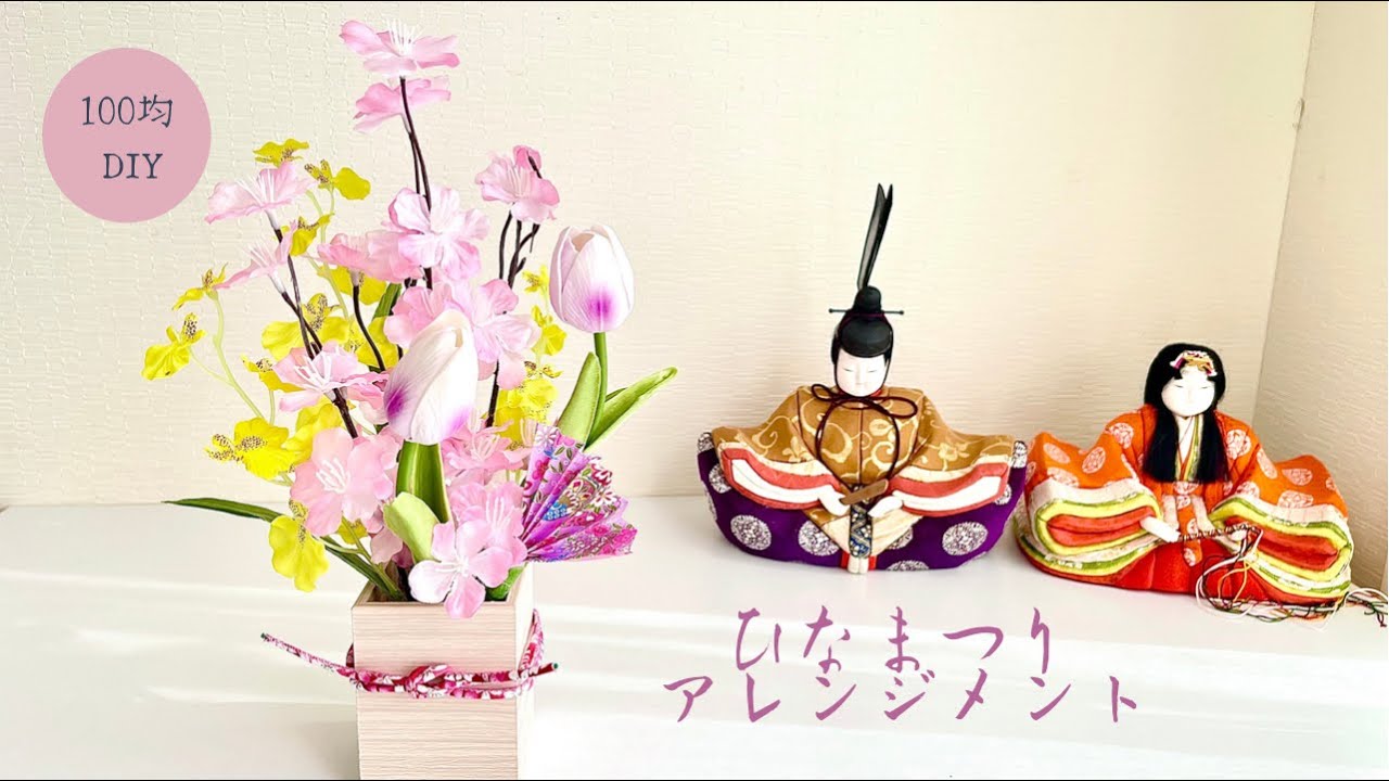 【100均DIY】ひな祭りアレンジメント 少ない材料でも華やかに♪