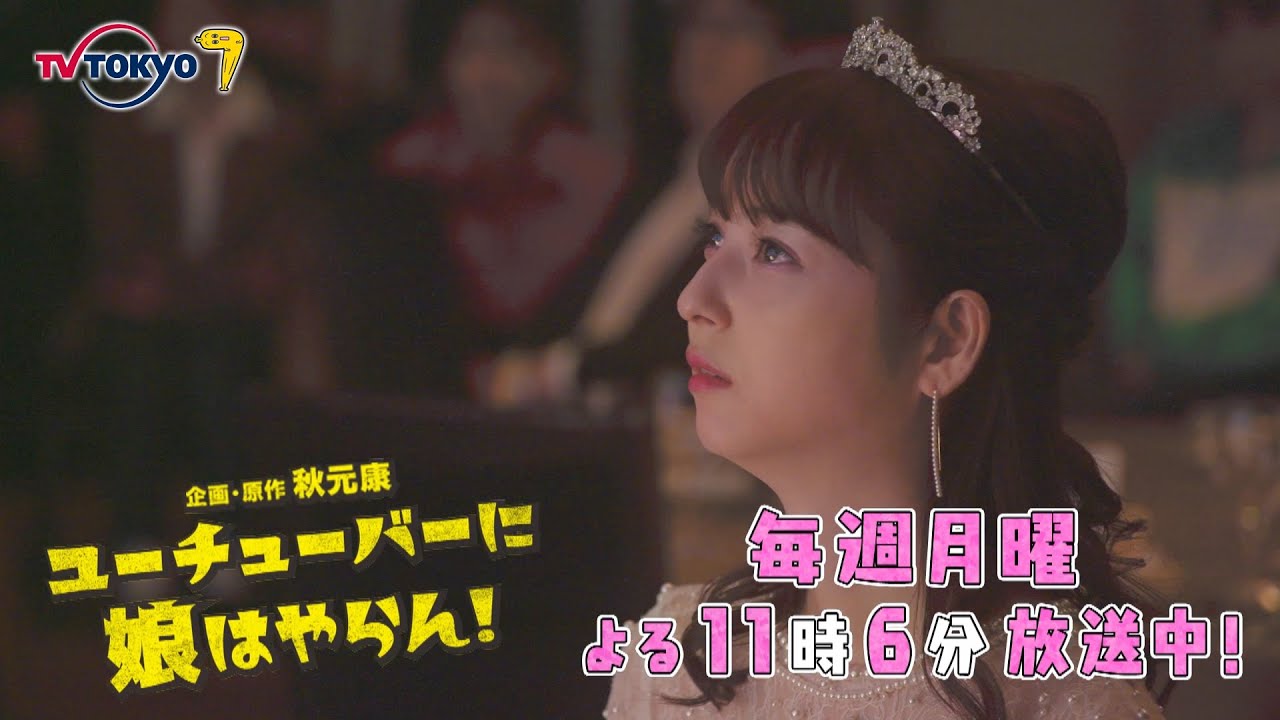 テレビ東京「ユーチューバーに娘はやらん!」PRスポット