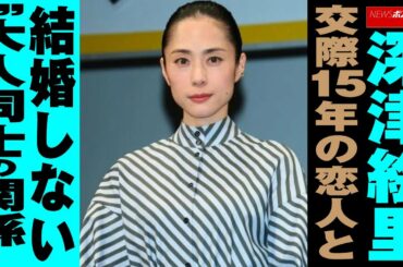 深津絵里 交際15年 の 恋人 と 結婚しない “ 大人同士 の 関係 ” NEWSポストセブン