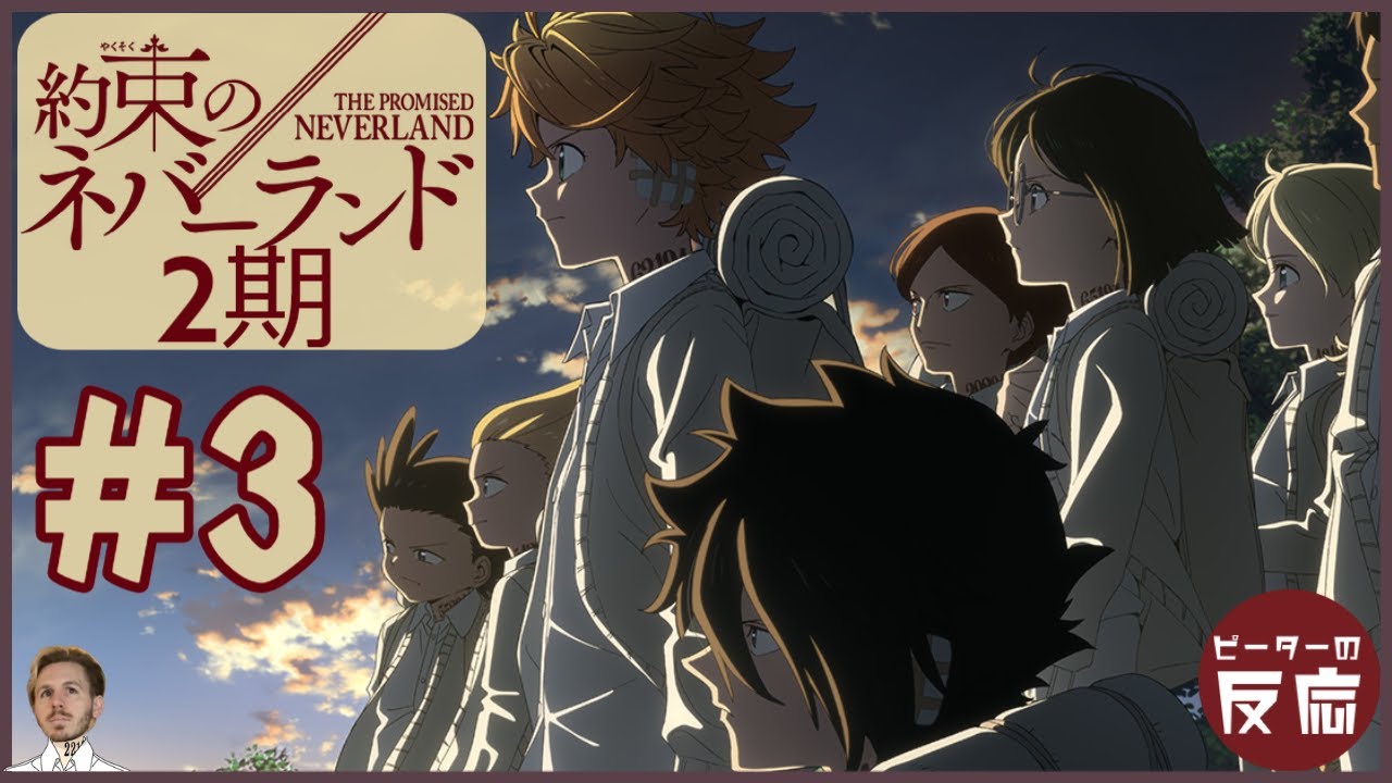 ピーターの反応 【約束のネバーランド 2期】 3話 Yakusoku no Neverland ss 2 ep 3 アニメリアクション