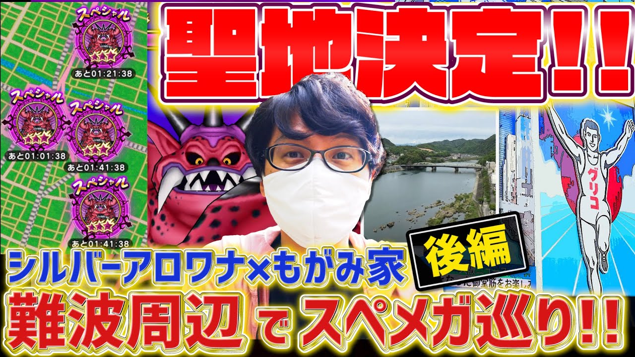 【ドラクエウォーク】大阪で聖地を作ろう企画《後編》🐙 難波周辺でスペシャルメガモン『ミルドラース』討伐|#DQW配信者コラボ シルバーアロワナ登場🐟【ドラゴンクエストウォーク】