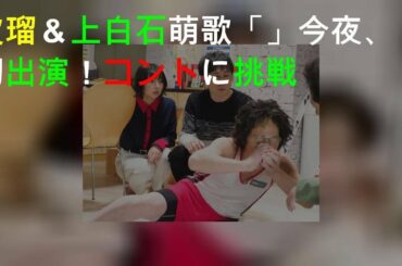 波瑠&上白石萌歌「LIFE!」今夜、初出演!コントに挑戦