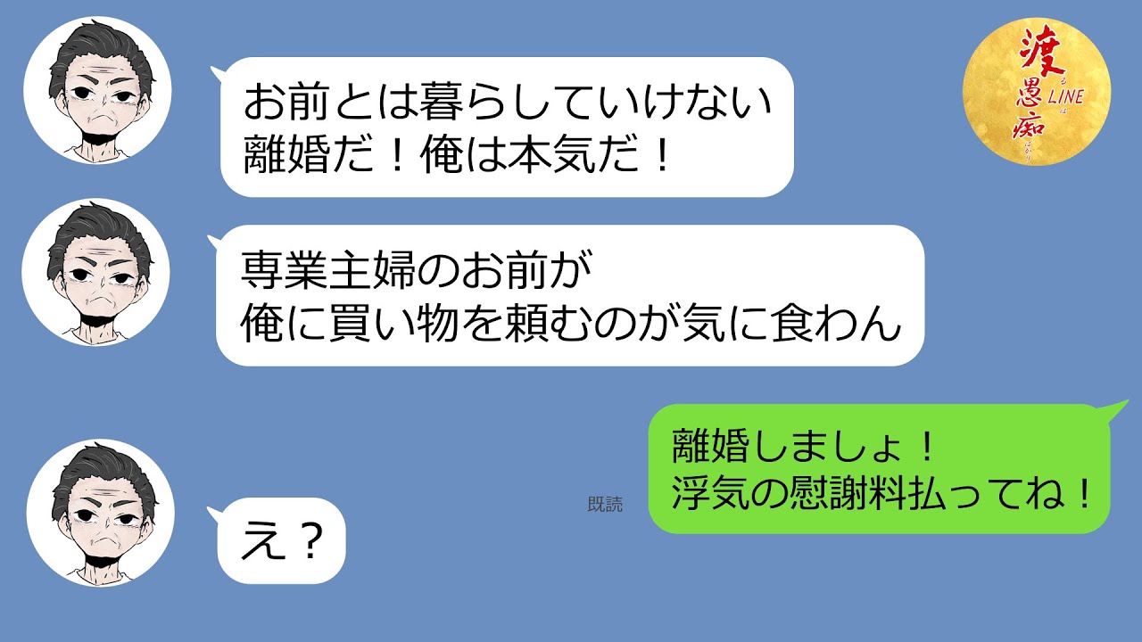 【LINE】買い物を頼むと「俺のメンツが傷つく、離婚だ!」意味不明のクズ旦那→妻は、それを逆手にとって離婚宣言し、クズ夫を追放してやった(笑)【スカッとする話】