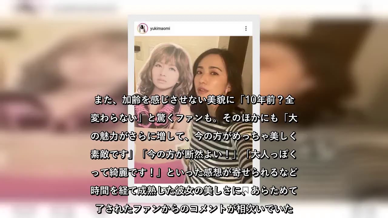 ✅ 優木まおみ、10年前は「ギャル」だった? 11月27日、タレントの優木まおみがInstagramを更新し、10年前の自身の等身大パネルとのツーショットを公開。その変わらな…