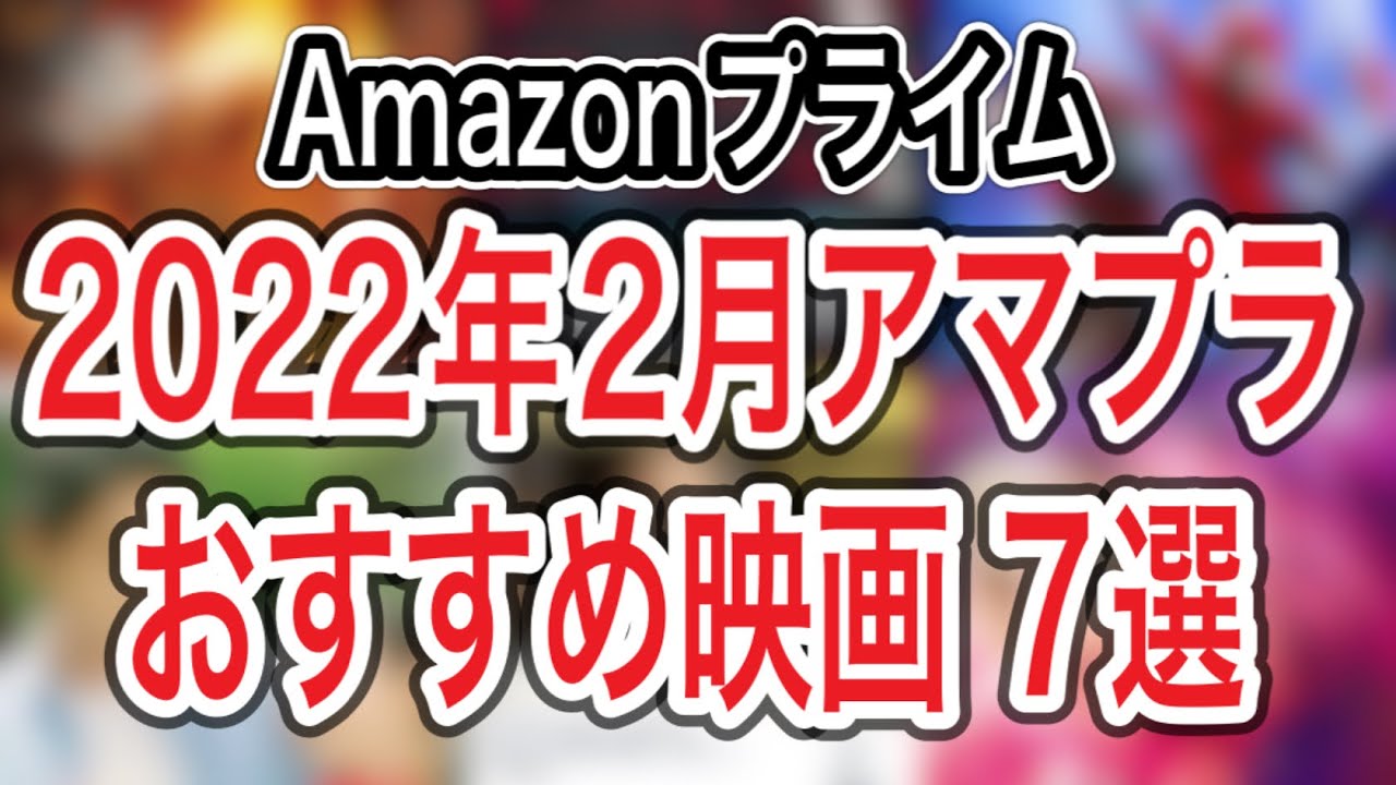 2022年2月アマゾンプライムビデオでおすすめの映画7選