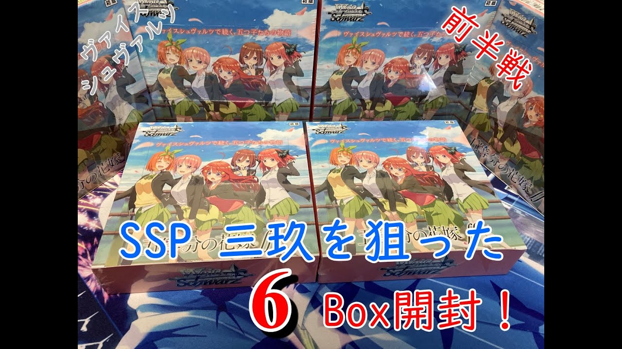 【ヴァイスシュヴァルツ】五等分の花嫁ブースター第2弾!SSPの三玖を狙った本気の6Box開封!!前半戦