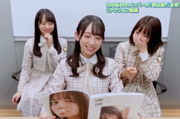 【日向坂46】「小坂菜緒の1st写真集」成員鑑賞 – 金村美玖 上村ひなの 宮田愛萌