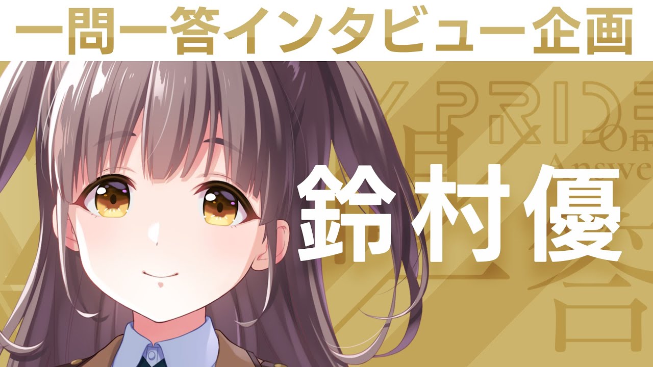 【IDOLY PRIDEの“一問一答”】第12回目:鈴村優(CV:麻倉もも)「トップアイドルに向かってこっからもう一段のぼるためには、何が必要なんやろって、いつも瑠依ちゃん、すみれちゃんと話してます」