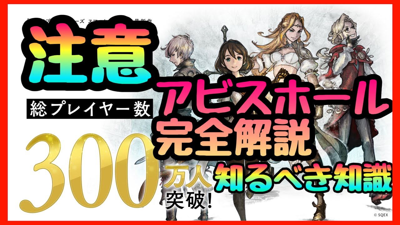 【BDBL】アビスホール注意点!!!攻略のコツ!!!300万DL大量ミスリル配布!!!知るだけでアビスホール攻略!!!おすすめキャラ【ブレイブリーデフォルト ブリリアントライツ】