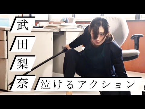 【早乙女太一VS武田梨奈】アクション女優が挑む、泣けるアクションシーン