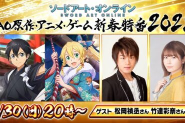 「ソードアート・オンライン」原作・アニメ・ゲーム新春特番2022