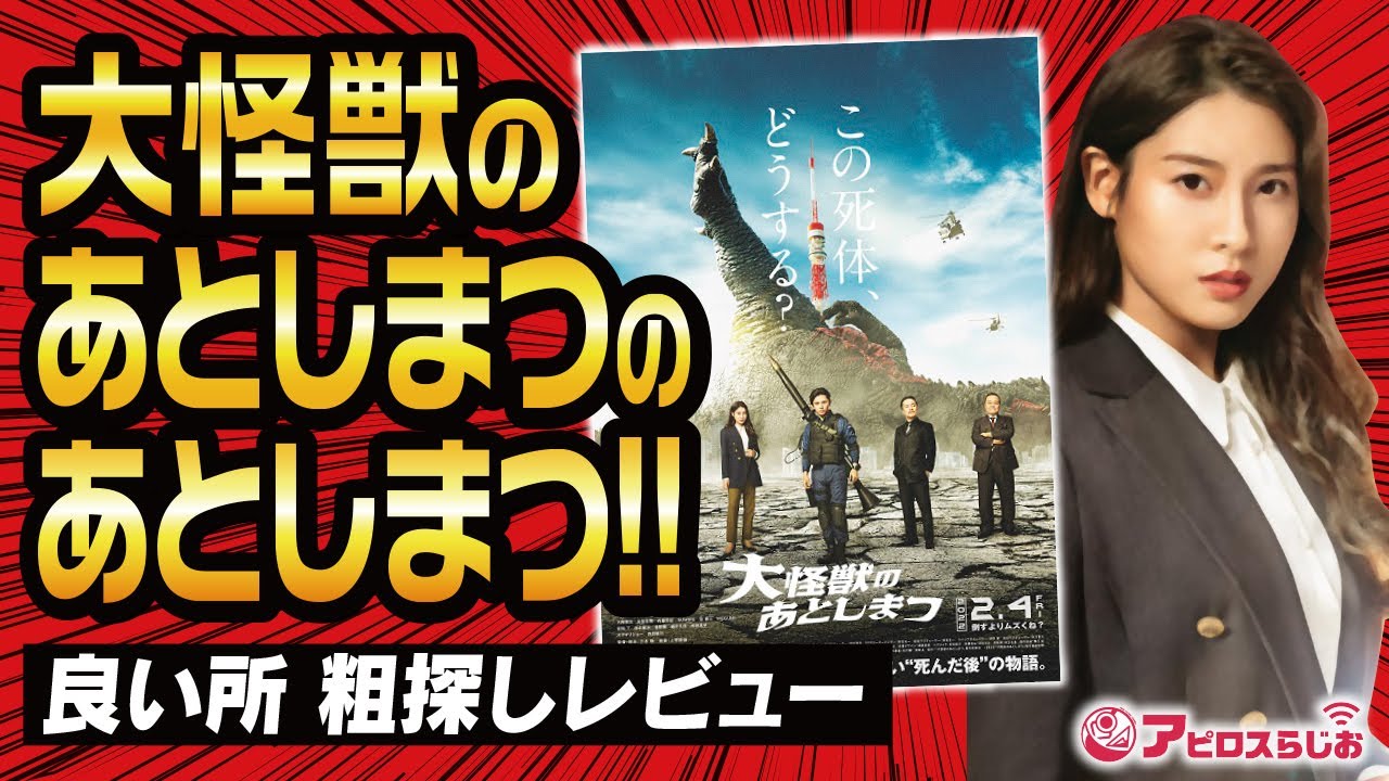 【大怪獣のあとしまつ】良いところを探しつつ、悪いところもそのまま話して 大怪獣の後始末!! 【ネタバレ 映画 評価・批評・感想・レビュー 】【山田涼介 / 土屋太鳳 / オダギリジョー / 三木聡】