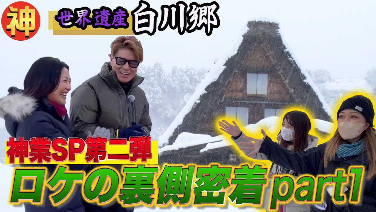 ヒロミ&羽田美智子の白川郷ロケに神業娘が密着(前編)【2月25日放送!ニッポンの神業SP】