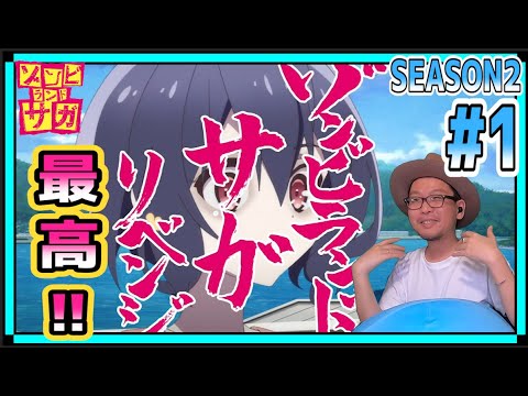 ゾンビランドサガ リベンジ 2期 1話 リアクション Zombieland Saga Revenge Season2 Episode1 Reaction