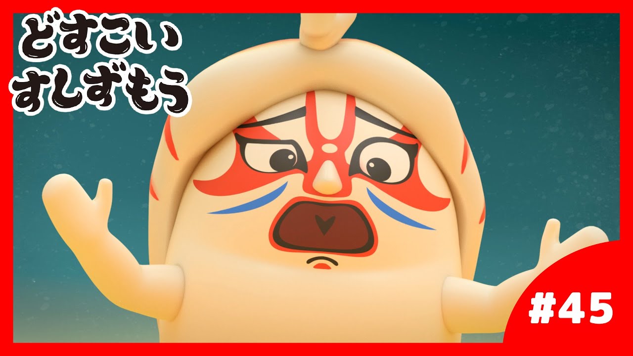 「どすこいすしずもう」45番 なっとうまきのまめ と くるまえびぞう
