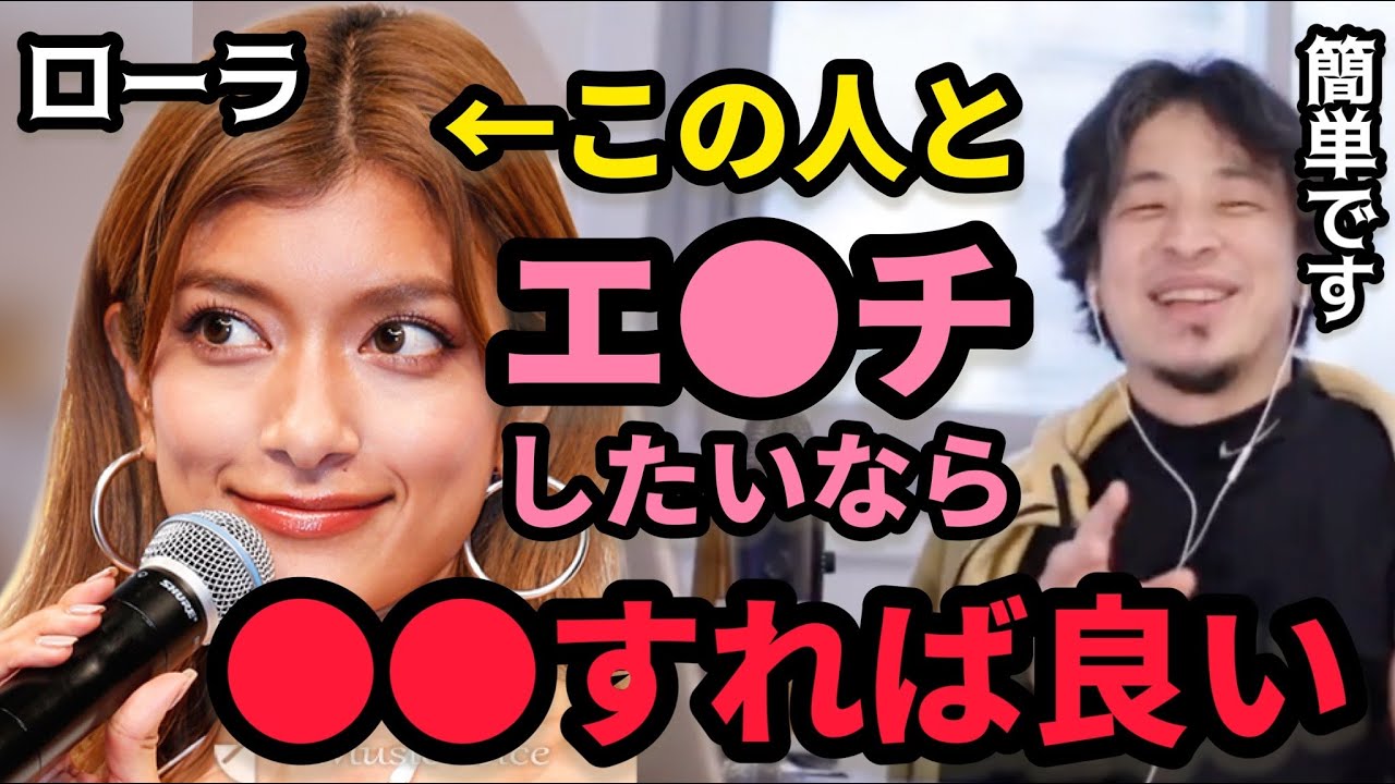 ローラさんと大人の関係になる方法【ひろゆき】