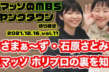 さまぁ〜ず 石原さとみのランク。Aマッソホリプロの裏側を知る【AマッソのMBSヤングタウン vol.11.2021.12.16】フルテロップ切り抜き