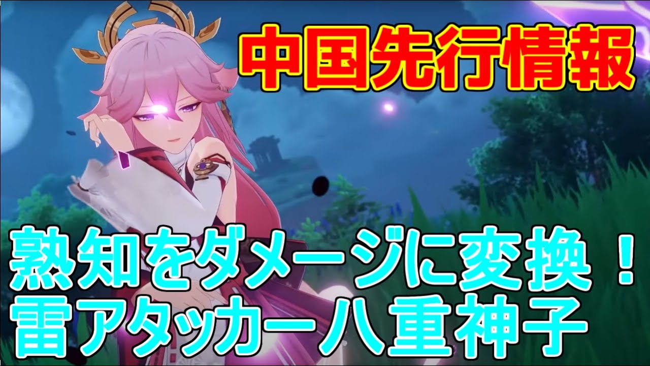 【原神】八重神子判明事項徹底解説!熟知で殴る系雷爆発アタッカー!?中国公式配信情報【攻略解説】【ゆっくり実況】2.5アプデ情報,元素スキル,元素爆発