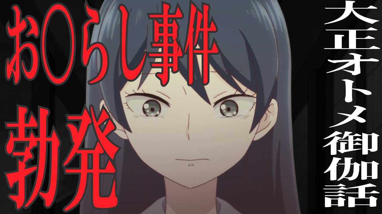 【大正オトメ御伽話 3話】2021年秋おもらしアニメ誕生!?ツイッターで歓喜している状況について語る