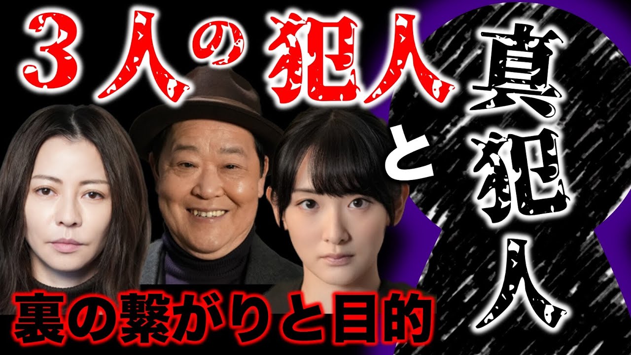 【真犯人フラグ】3人の犯人<真犯人。そもそも真犯人とは!? 罪の重さとウラの繋がり!/真フラ/14話④/感想・考察