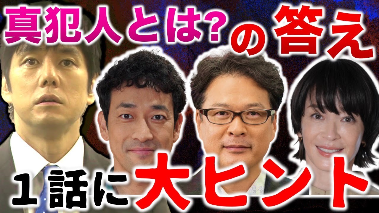 【真犯人フラグ】『"真"犯人は何した人?』の答えは第1話に明確にありました/真フラ/14話⑥/感想・考察