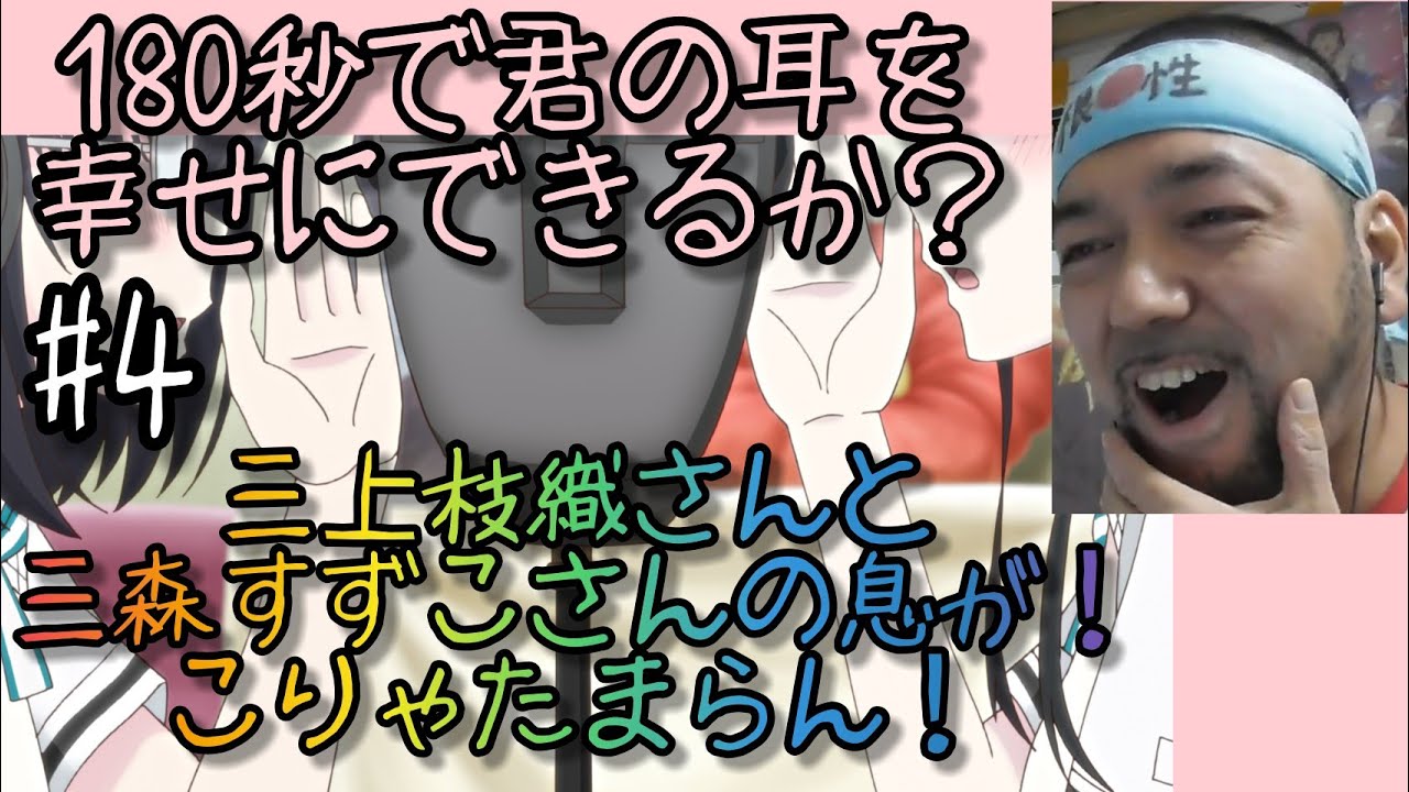 180秒で君の耳を幸せにできるか? 4話のリアクション【三上枝織さん&三森すずこさんの吐息が両耳に来るのたまらん!】大道芸人 同時視聴 ASMR