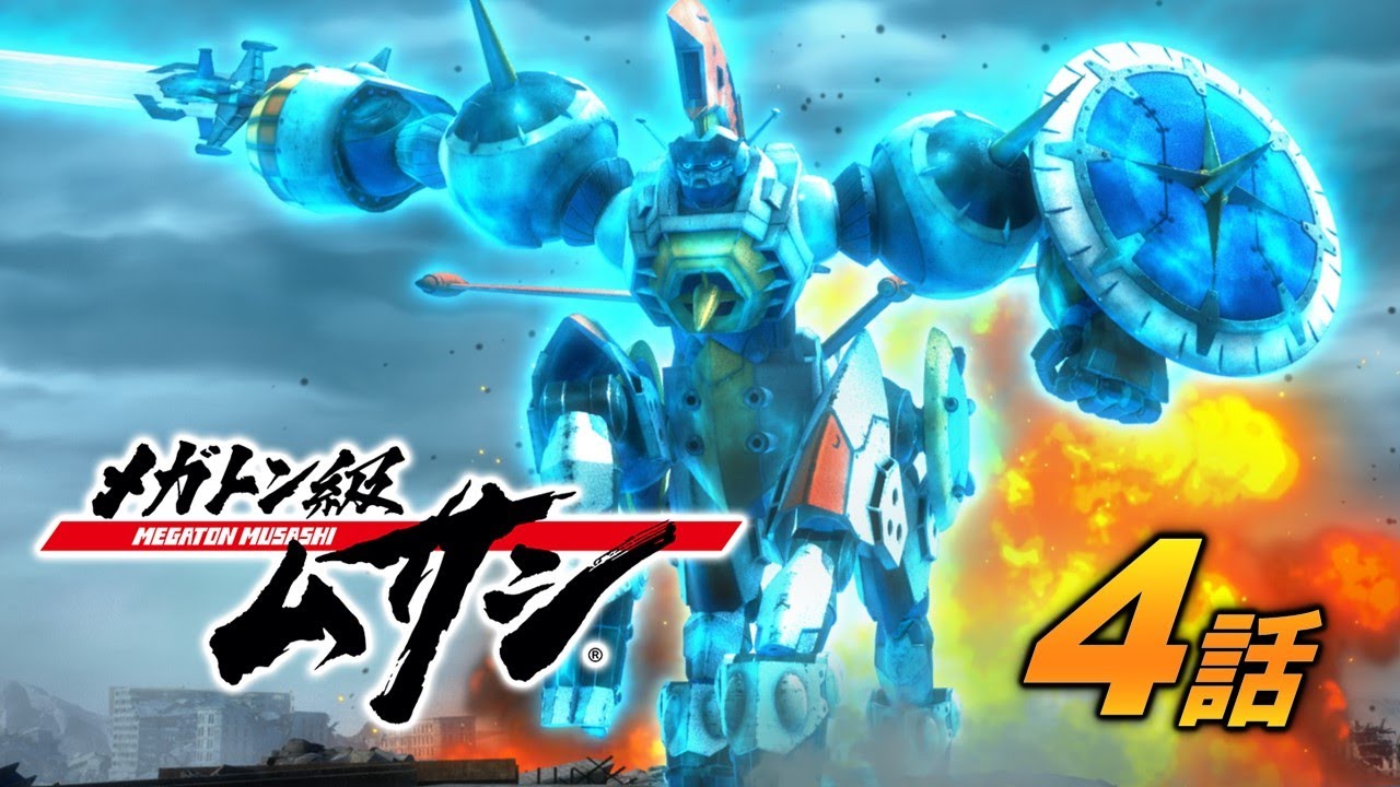 「メガトン級ムサシ」第4話 猫作戦