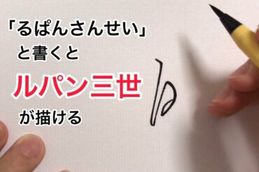 「るぱんさんせい」と書くとルパン三世が描ける