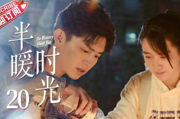 【MULTI SUBS】《半暖时光/The Memory About You》第20集|杨旭文 许龄月 付辛博 丁冠森 常仕欣 任彬 EP20【捷成华视偶像剧场】