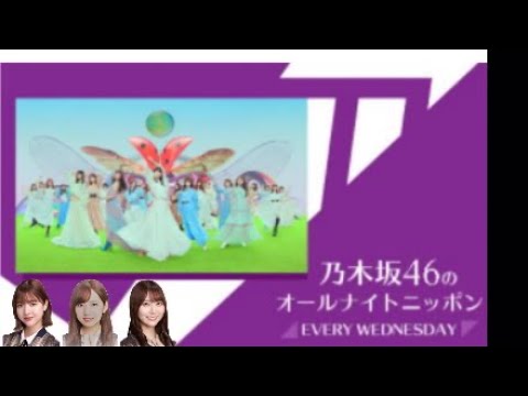 乃木坂ANN 新内眞衣&和田まあや&弓木奈於