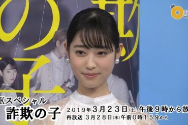 【髙橋ひかる】NHKスペシャル「詐欺の子」試写会&記者会見