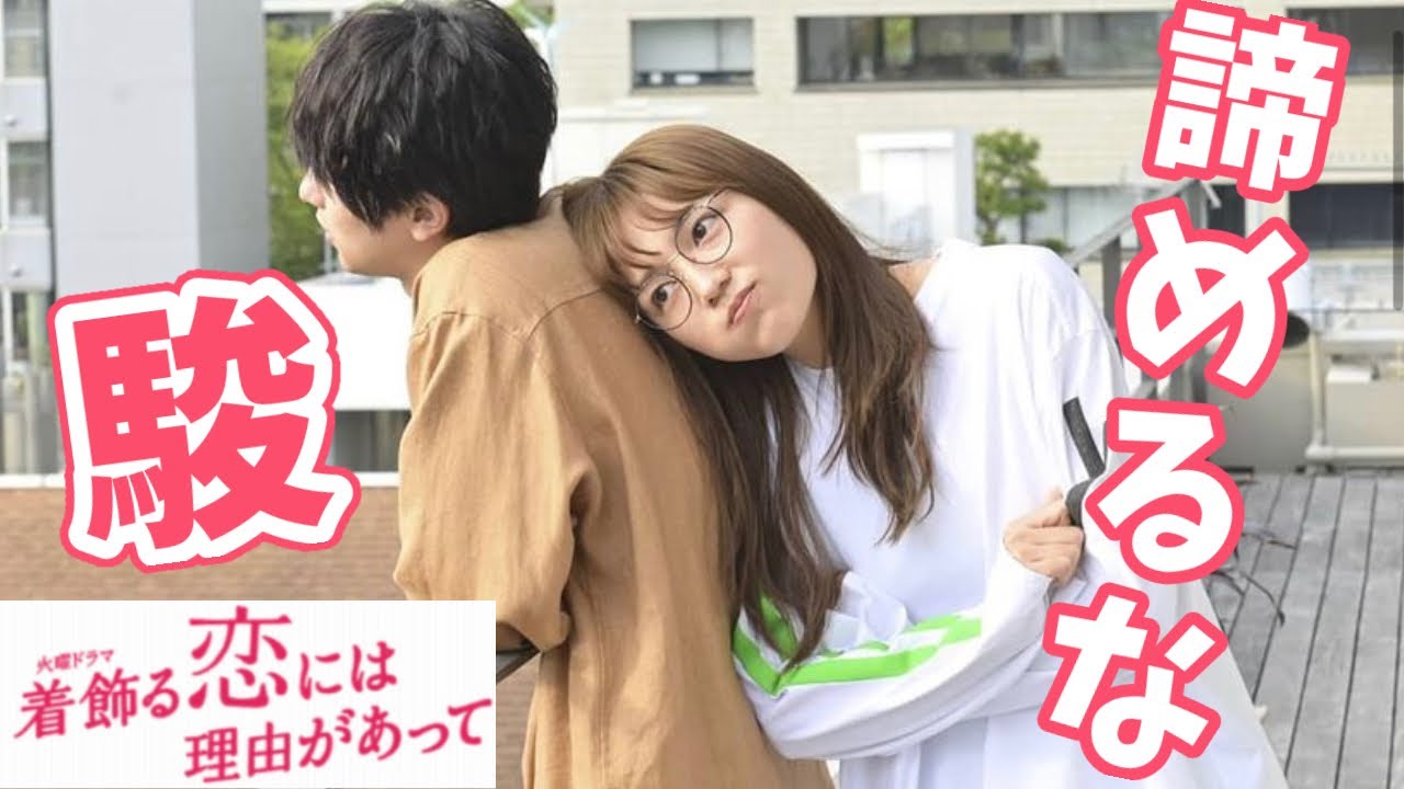 【着飾る恋】8話感想 はるちゃんのストレートな告白がいい!秋葉と茅野さんも順調だぞ♡【着飾る恋には理由があって】