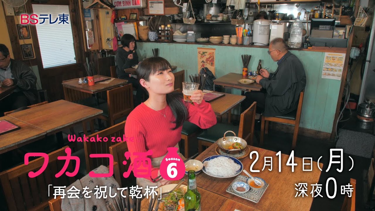 ドラマ 「ワカコ酒 Season6」第6夜 | BSテレ東