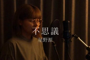【女性カバー】不思議 / 星野源 covered  by キノシタユイ (ドラマ『着飾る恋には理由があって』主題歌)