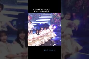 【日向坂46】#佐々木久美 #紅白歌合戦 #面白い