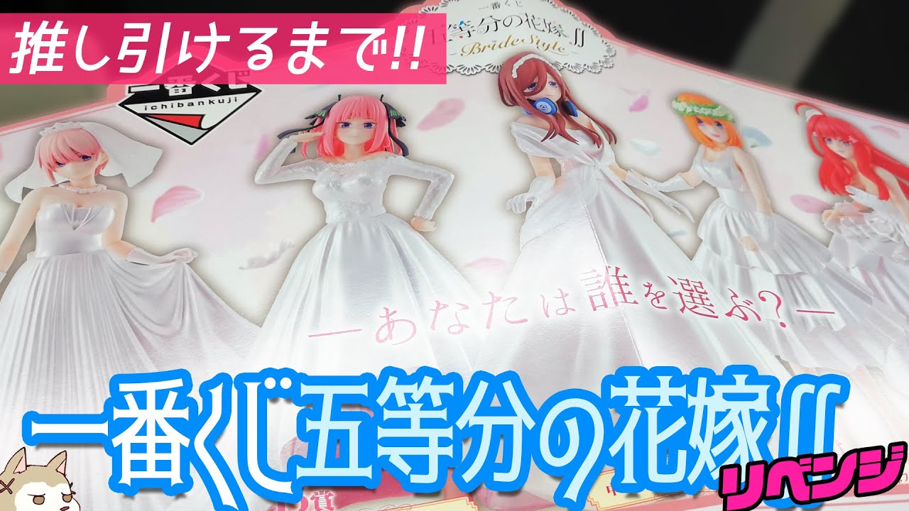 再販分でも大行列からの即完売!一番くじ 五等分の花嫁∬BrideStyle三玖のフィギュア狙いで引いてみた